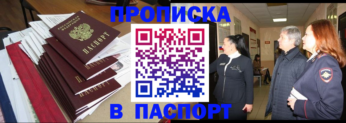 купить прописку в Пензенской области